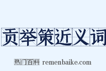 贡举策近义词是什么意思的图片